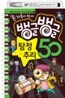 뱅글뱅글 탐정 & 추리 50