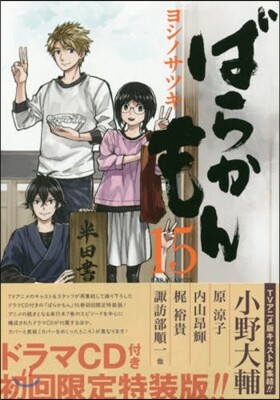 ばらかもん 15 オリジナルドラマCD付き初回限定特裝版