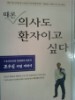 때론 의사도 환자이고 싶다 -조우신 자잔 에세이