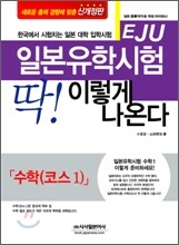 일본 유학 시험 (EJU) 딱! 이렇게 나온다