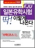 일본 유학 시험 (EJU) 딱! 이렇게 나온다