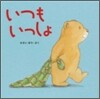 いつもいっしょ