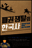 패권 쟁탈의 한국사