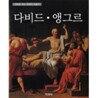 다비드·앵그르