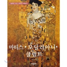 마티스·모딜리아니·클림트