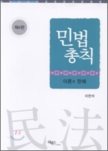민법총칙 이론과 판례