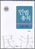 민법총칙 이론과 판례