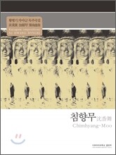 침향무