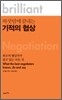 하룻밤에 끝내는 기적의 협상