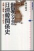 世界のなかの日淸韓關係史
