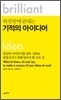 하룻밤에 끝내는 기적의 아이디어