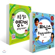 파닉스 무작정 따라하기 + 초등 필수 영단어 무작정 따라하기 세트