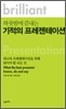 하룻밤에 끝내는 기적의 프리젠테이션