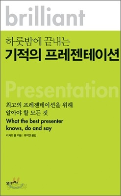 하룻밤에 끝내는 기적의 프리젠테이션