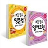 초등 필수 영어표현 무작정 따라하기 + 초등 필수 영문법 무작정 따라하기 세트