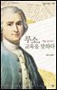 루소, 교육을 말하다 : 『에밀』 깊이 읽기 - 살림지식총서 545