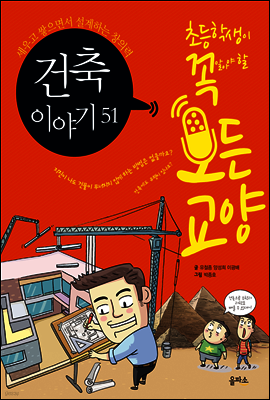 건축이야기 51 - 초등학생이 꼭 알아야 할 모든 교양 12