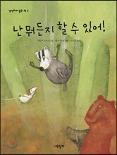 난 뭐든지 할 수 있어