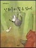 난 뭐든지 할 수 있어