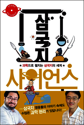 삼국지 사이언스 - 스토리 사이언스 02