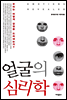 얼굴의 심리학