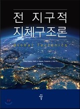 전 지구적 지체구조론