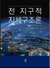 전 지구적 지체구조론