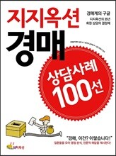 지지옥션 경매 상담사례 100선