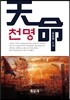 천명