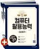 2017 이기적 in 미니족보 컴퓨터활용능력 2급 필기