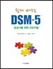 쉽게 배우는 DSM-5