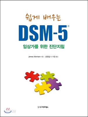 쉽게 배우는 DSM-5