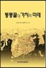 동몽골의 가치와 미래
