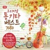 오리지널 통기타 베스트 7080