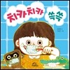 치카치카 쓱쓱