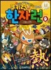 쿠키런 한자런 9