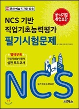 NCS 기반 직업기초능력평가 필기시험문제 08 문화 예술 디자인 방송