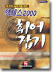 액세스 2000 휘어잡기
