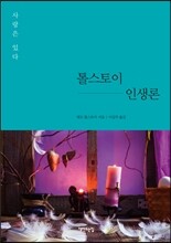 톨스토이 인생론