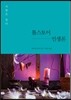 톨스토이 인생론