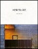 시간을 짓는 공간