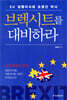 브렉시트를 대비하라
