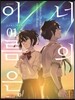 만화 너의 이름은 1