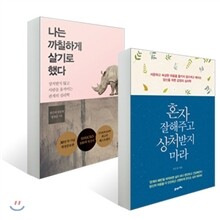 혼자 잘해주고 상처받지 마라 + 나는 까칠하게 살기로 했다