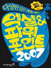 엑셀 &amp; 파워포인트 2007 - 다양한 실무 예제로 배우는, 환상의 콤비, 파워포인트 기본편 (컴퓨터/큰책/상품설명참조/2)