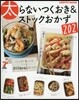 太らないつくおき&ストックおかず202