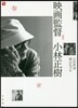 映畵監督 小林正樹