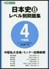 日本史B レベル別問題集   4