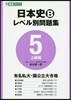 日本史B レベル別問題集   5