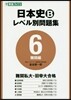 日本史B レベル別問題集   6
